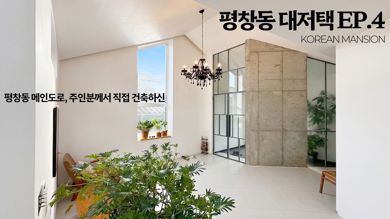 《평창동 대저택 EP4》 평창동 메인도로 집안곳곳 하나부터 열까지 집주인분의 감각과 정성을 깃들어 있는 서울시 종로구 고급 단독주택 매매 korean mansion seoul