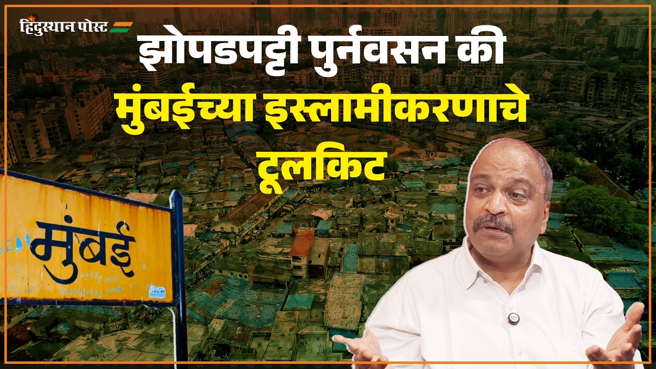 झोपडपट्टी पुर्नवसन की मुंबईच्या इस्लामीकरणाचे टूलकिट | Sanjiv Punalekar | SRA | Mumbai