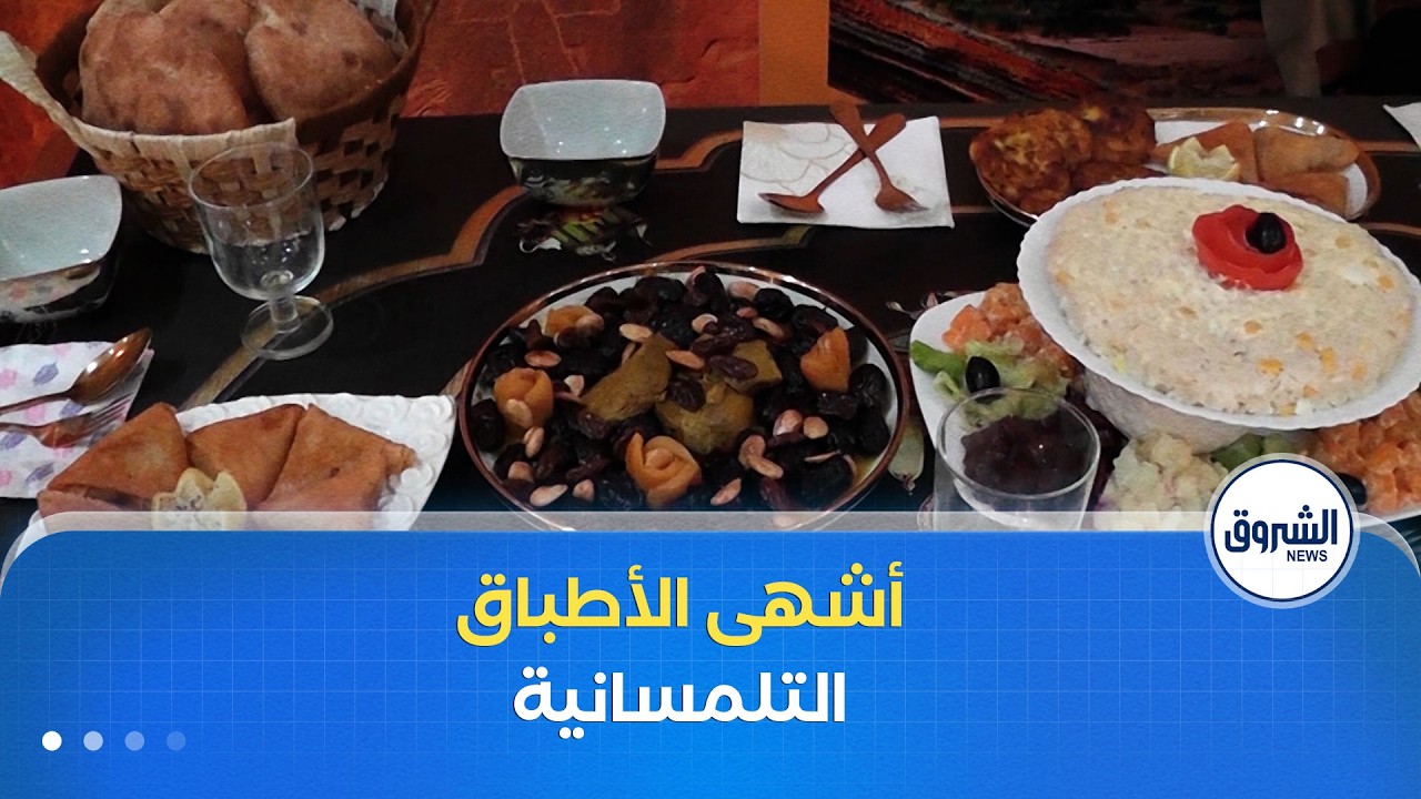 ريحة رمضان  مبادرة نسوية لإبراز غنى وعراقة المطبخ التلمساني