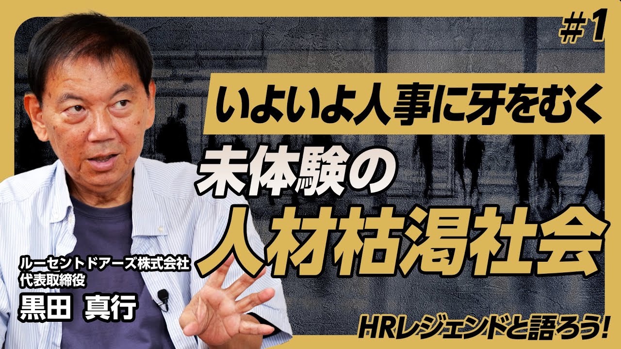 【HRレジェンド黒田さんと語ろう！#1】ついに実現したこの企画。まずは「社会の変化」がこれから人事、経営者にどんなテーマを突きつけるのかについて。