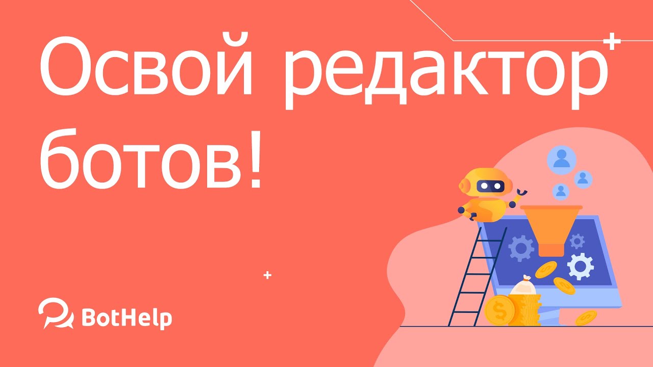 Полная инструкция по редактору ботов | BotHelp