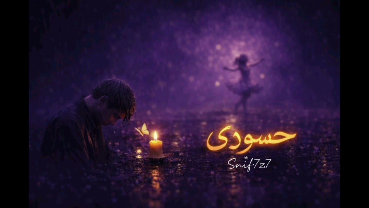 🎧 حسودی – snif7z7