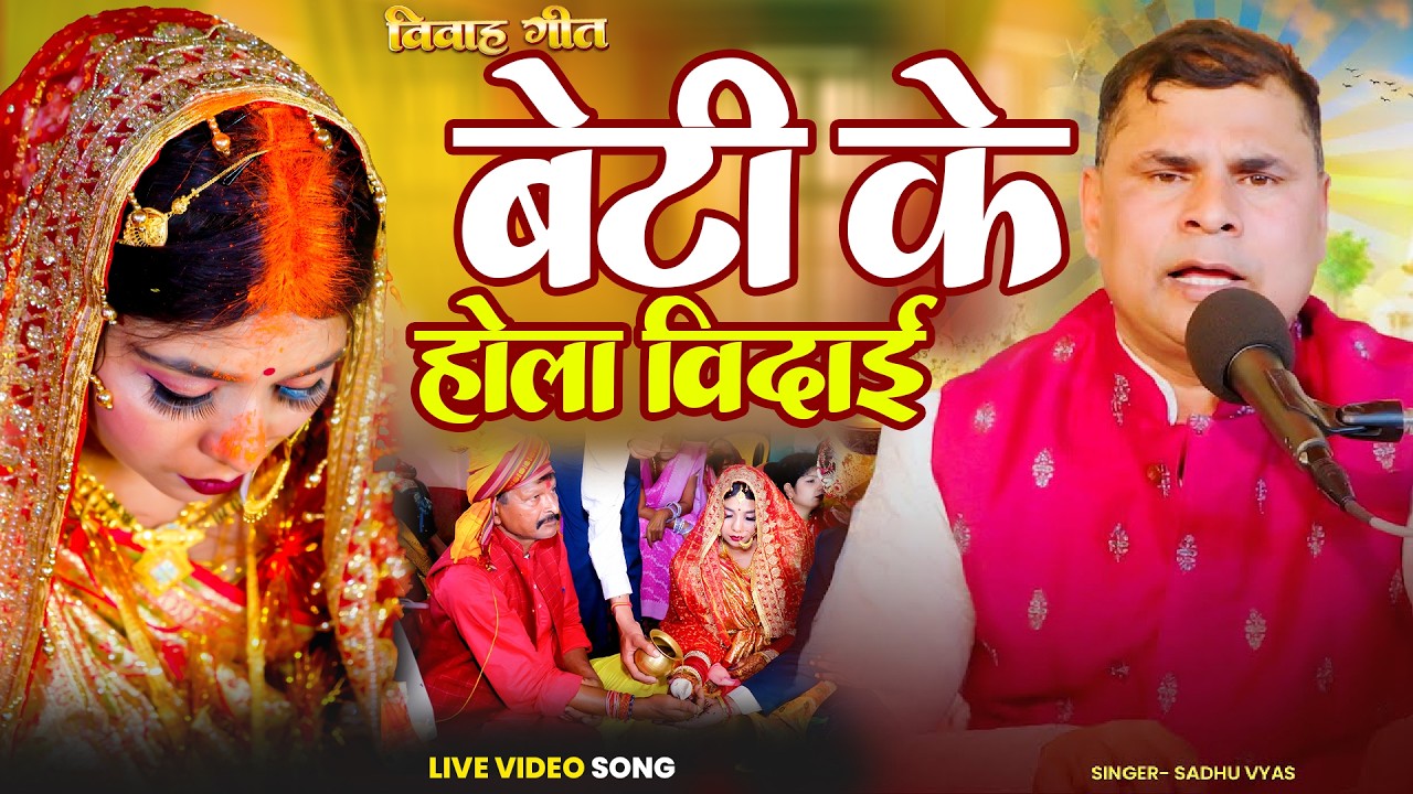 #video - बेटी के होला विदाई - Beti ke hola vidai - Shadi Vivah Geet | Sadhu Vyas | #विदाई गीत 2026