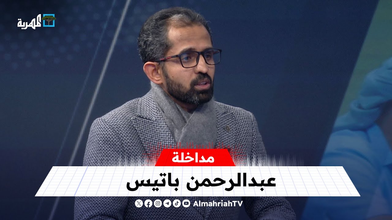 عبدالرحمن باتيس: الوضع في حضرموت يبعث على الأمل بعودة الدولة
