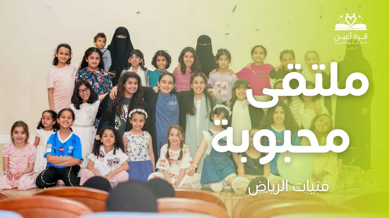 ملتقى أنا محبوبة | فتيات الرياض