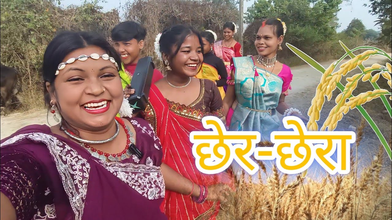 छेर-छेरा 🌾🌾 नया साल का पहला त्यौहार। Chhattisgarh festival 🎊😍