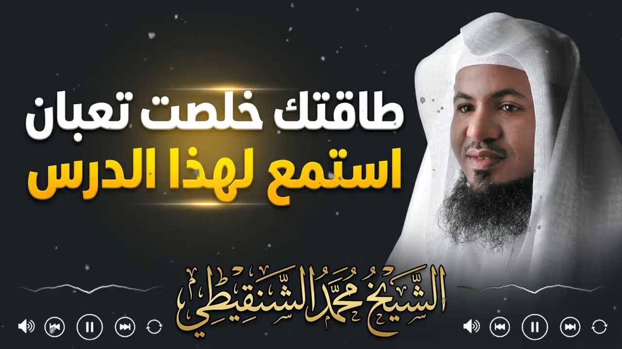 من أعجب القصص التي تكشف لطف الله الخفي في أصعب اللحظات | محمد الشنقيطي