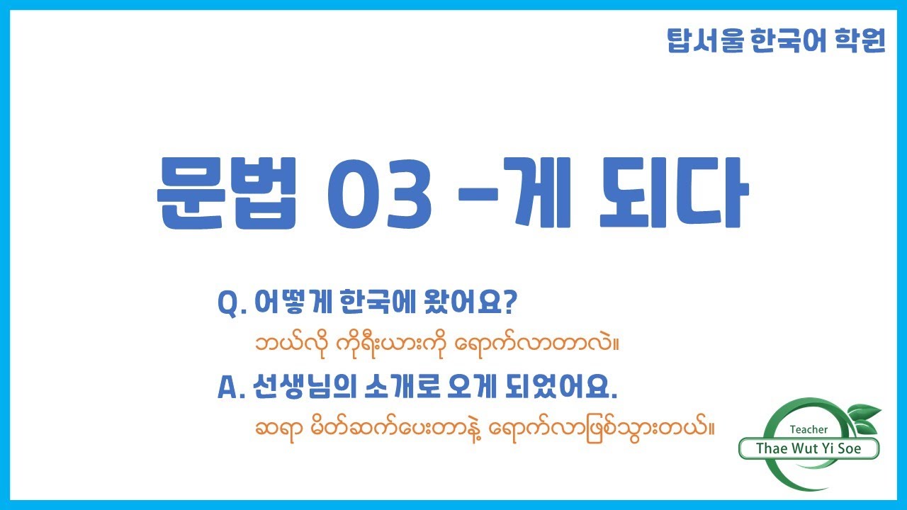 한국어 문법 03 - 게 되다 (Korean Grammar 03 - 게 되다)