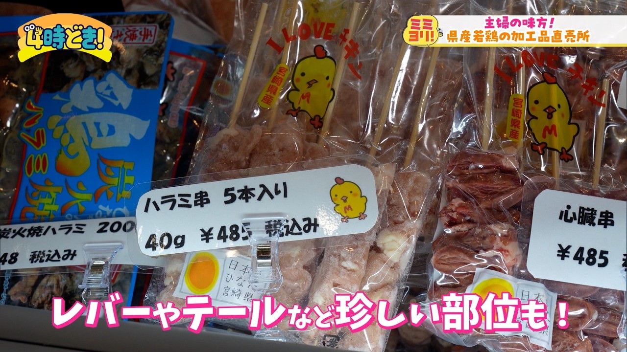 充実のラインナップ！県産若鶏の加工品直売所『ひなちゃん直売所』　2026年3月3日（火）「4時どき！」
