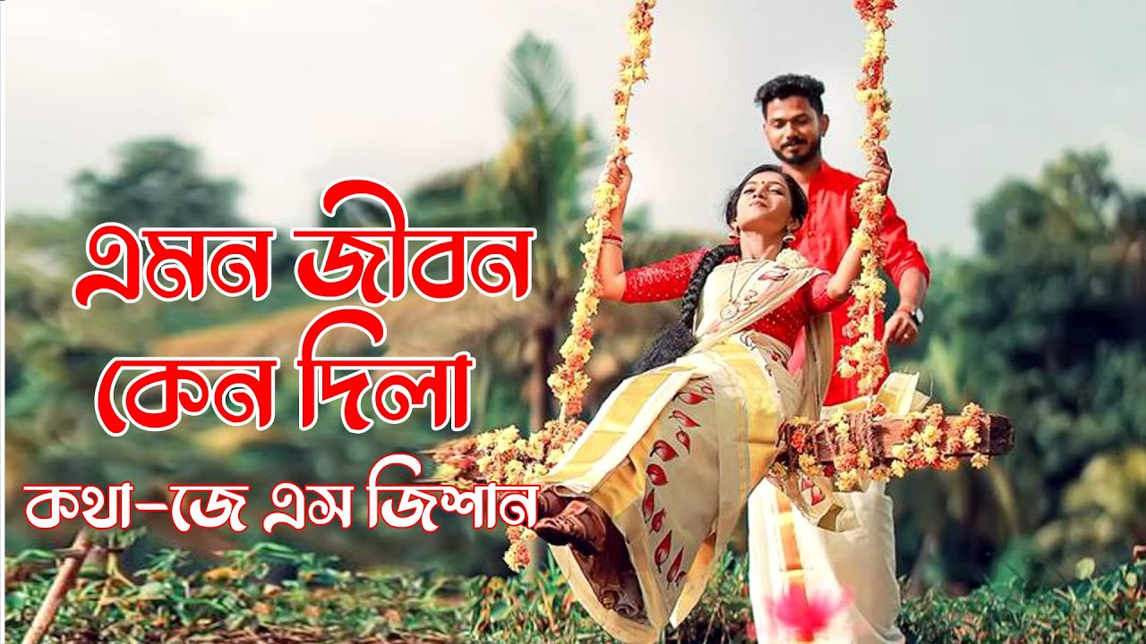 Emon Jibon Keno Dila | এমন জীবন কেনো দিলা | Bangla New Sad Song 2025