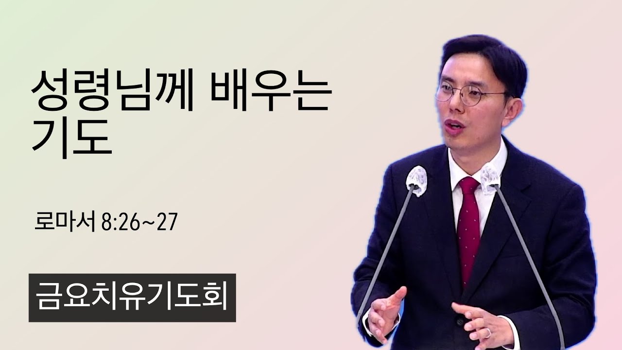 26.1.16. (금) 성령님께 배우는 기도 (로마서 8:26~27)