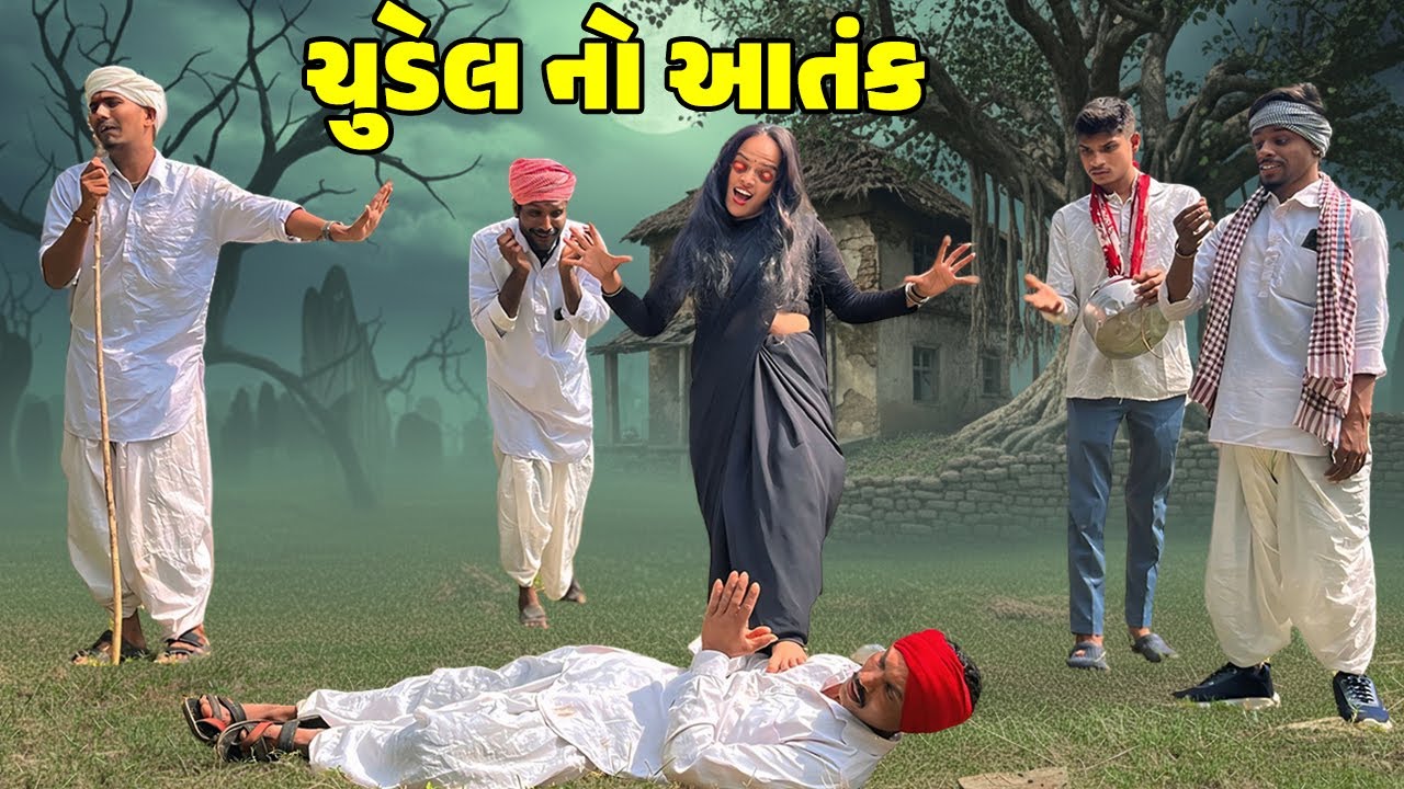 ચુડેલે મચાવ્યો આતંક / Gujarati Comedy Video / CHUDEL NO AATANK / ગુજરાતી કોમેડી વિડિઓ / Desi Kings