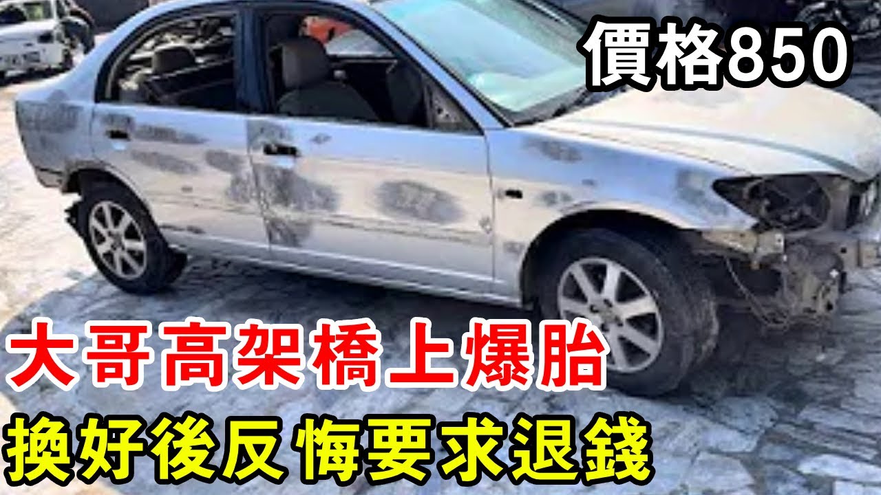 大哥高架橋上爆胎，談好價格850，不料換好後反悔要求退錢【暴躁的車輪】