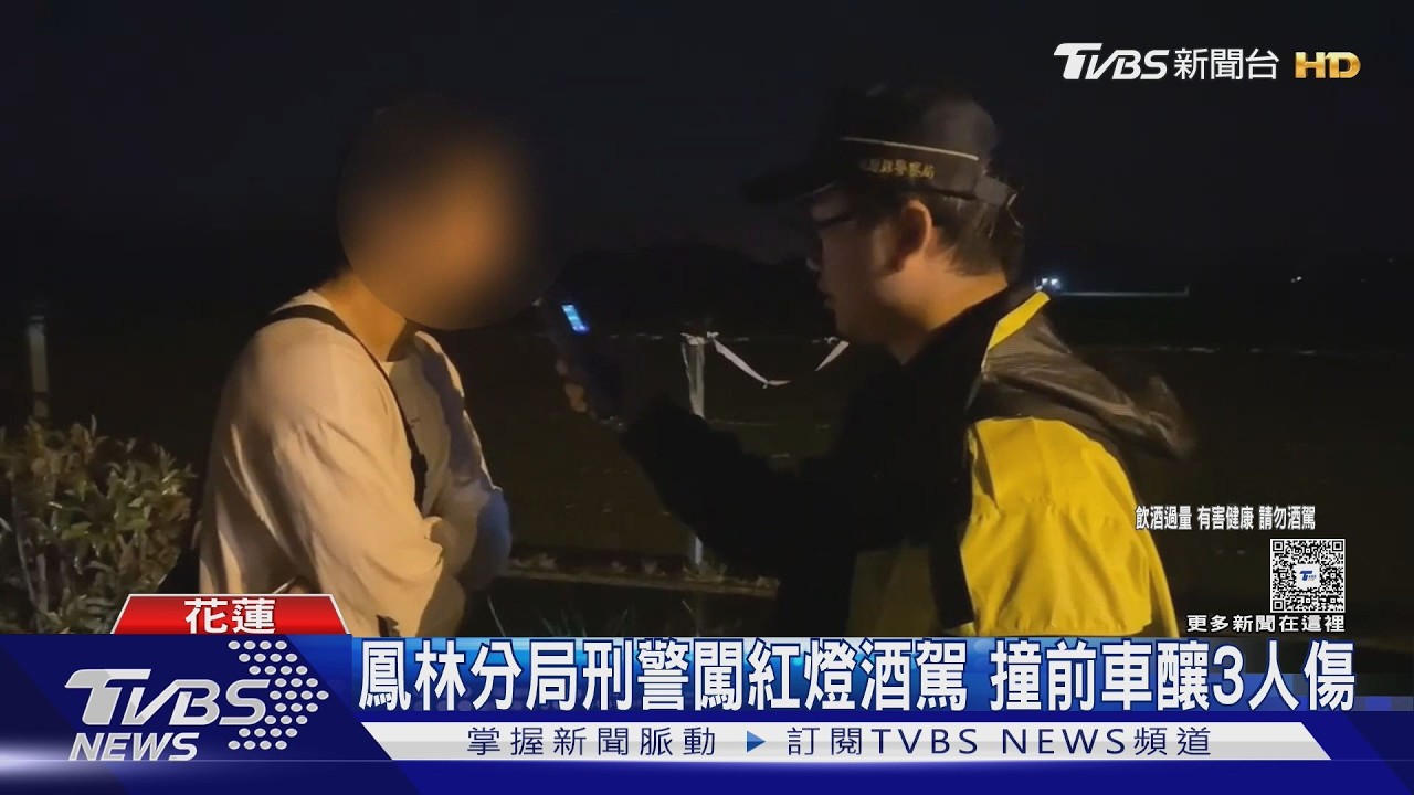 鳳林分局刑警闖紅燈酒駕 撞前車釀3人傷｜TVBS新聞 @TVBSNEWS01