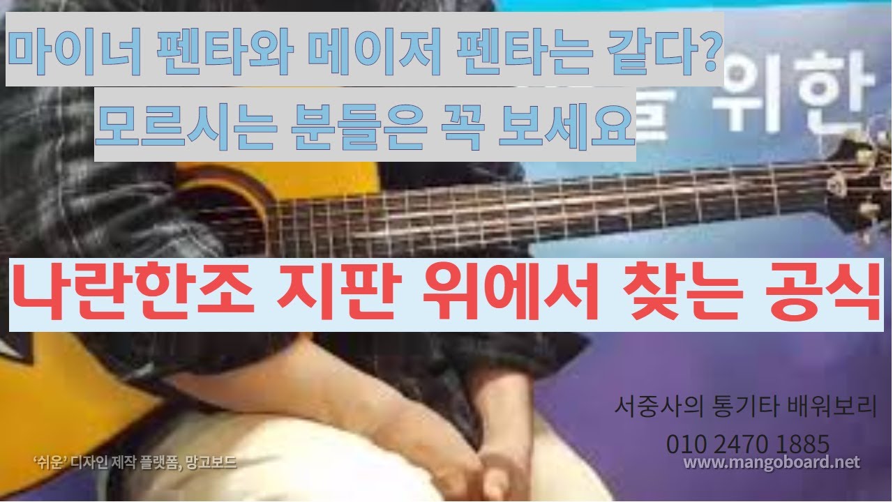 마이너 펜타토닉과 메이저 펜타토닉은 같다? 지판위에서 나란한 조 찾는 공식 - 708090통기타 레슨