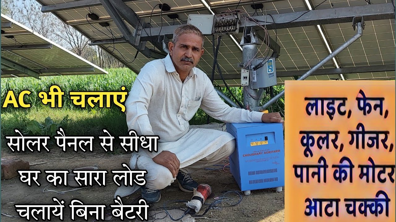 Best Solar inverter🔝बिना बैटरी के सीधे सोलर पैनल से चलाएं घर के सभी उपकरण AC ,आटा चक्की ,कूलर-फ्रीज