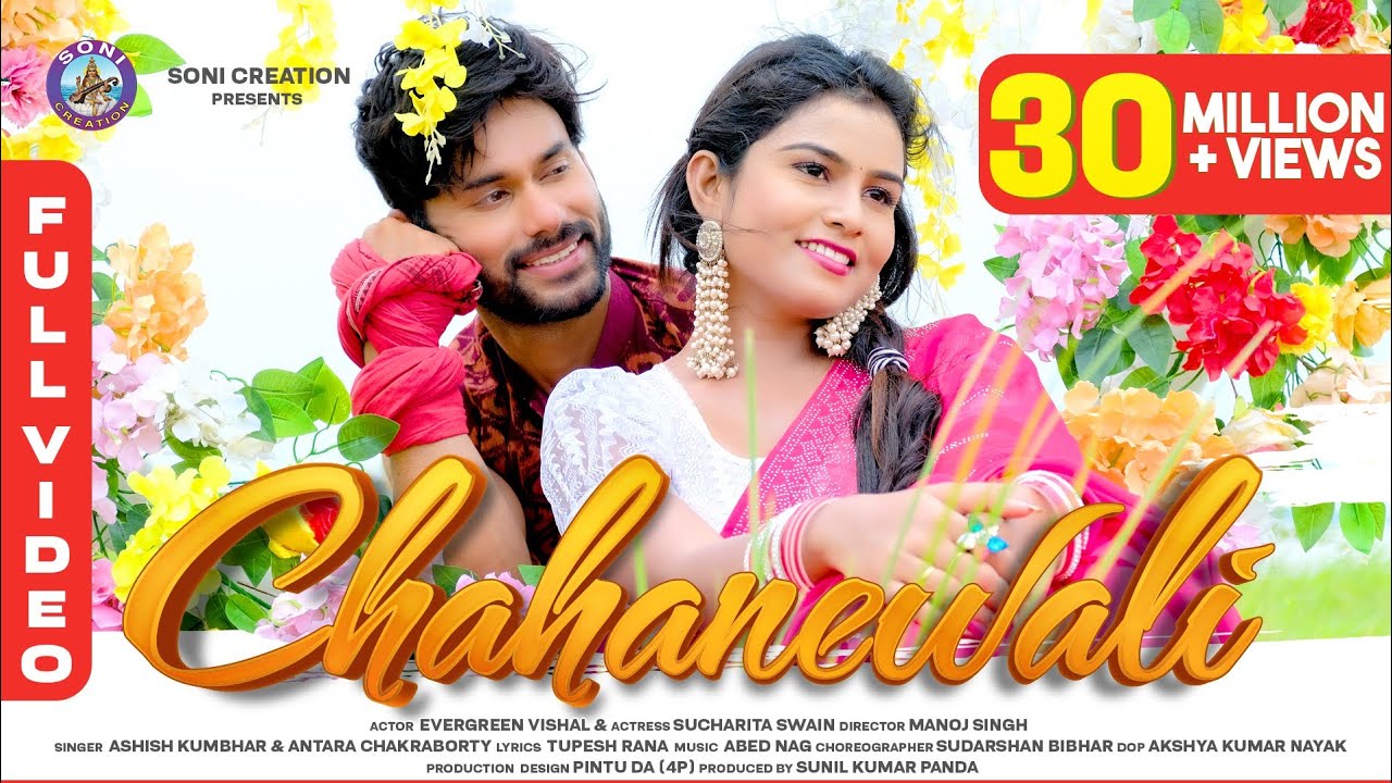 CHAHANEWALI |SAMBALPURI SONG |FULL VIDEO| EVERGREEN VISHAL |SUCHARITA |ASHISH |ANTARA |SONI CREATION