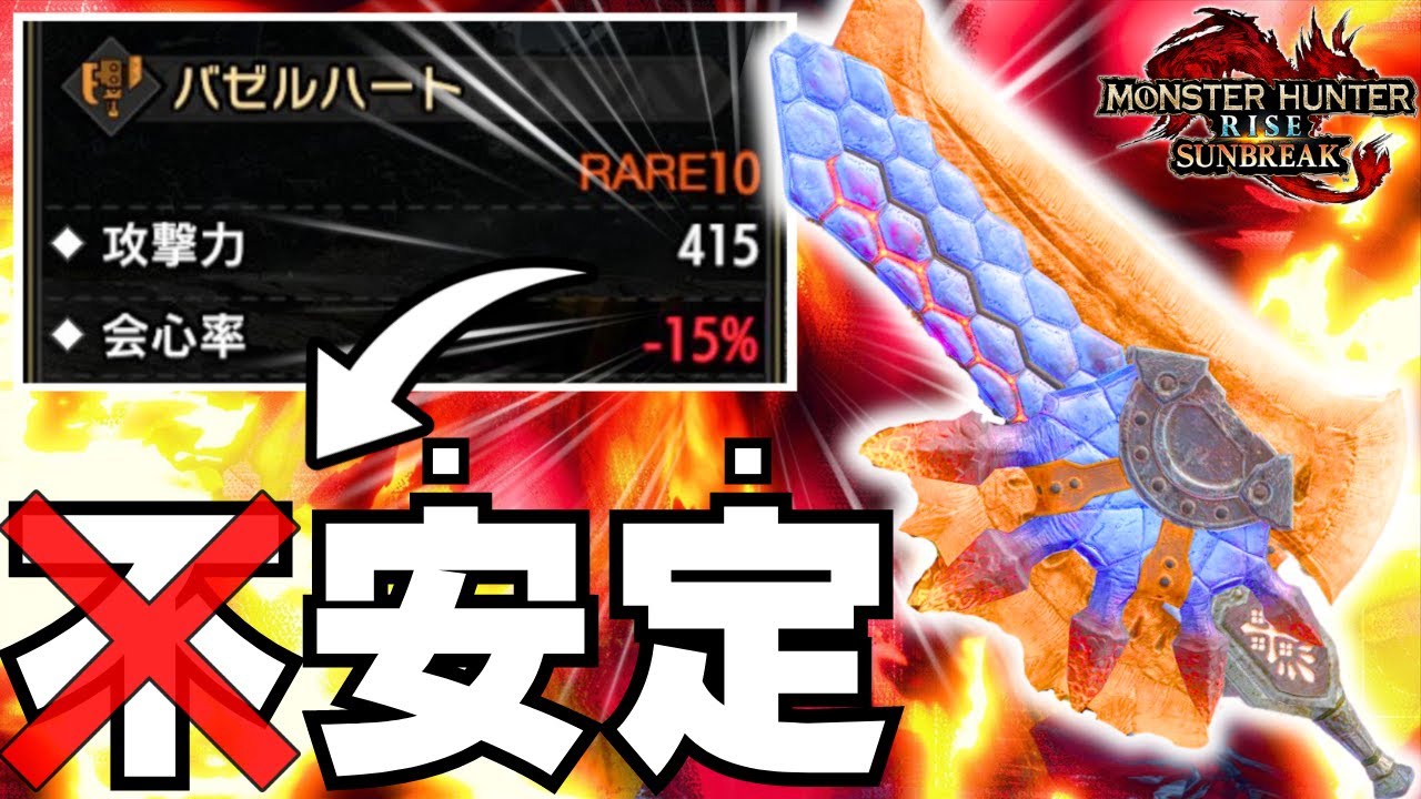 【安定感抜群】一番オススメまである縛りっけ無しの爆破スラアク装備【サンブレイク/モンハンライズ/Sunbreak/Switch Axe】