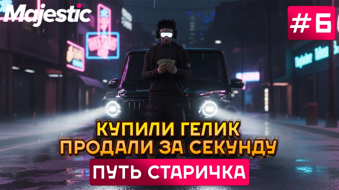 ПУТЬ СТАРИЧКА НА MAJESTIC RP PORTLAND #6 | КУПИЛИ ГЕЛИК - ПРОДАЛИ ЗА СЕКУНДУ