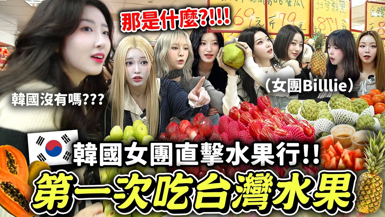 韓國女團第一次吃7種Local水果🍍女團竟然最喜歡的水果是「這個」？Billlie初體驗在地水果行的樣子超可愛🤣  【只是一點小心意ep.22】