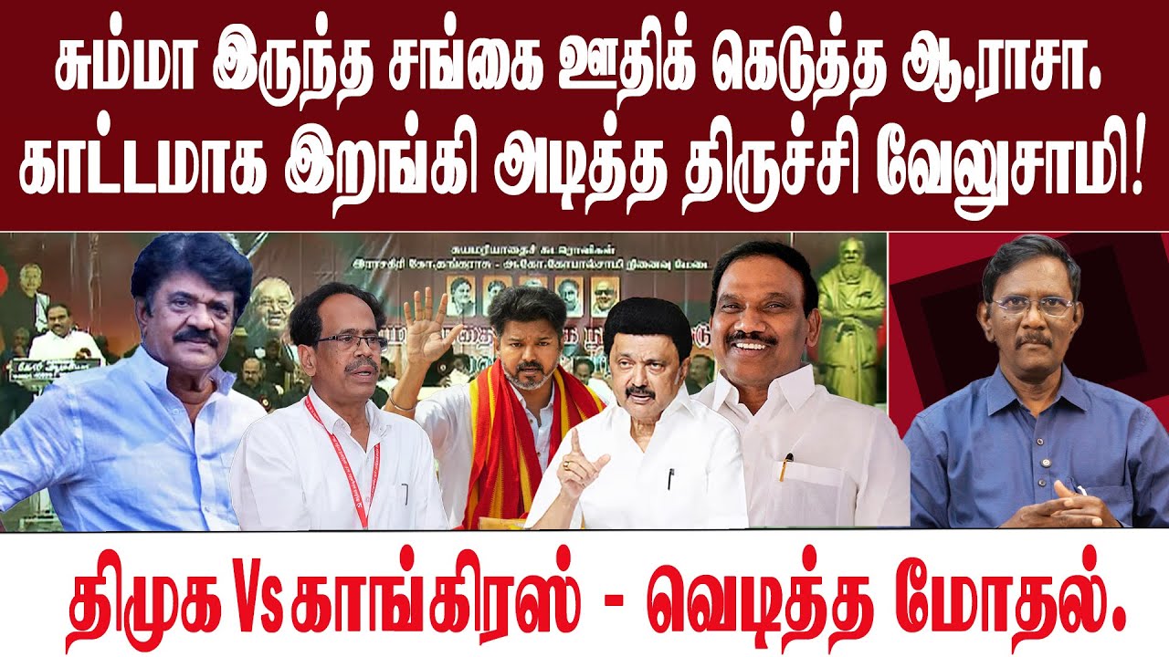 திமுக - காங் கூட்டணி என்னாகும்? | கூட்டணியை உடைக்கும் ஆ.ராசா | செல்வப்பெருந்தகைக்கு நெருக்கடி |
