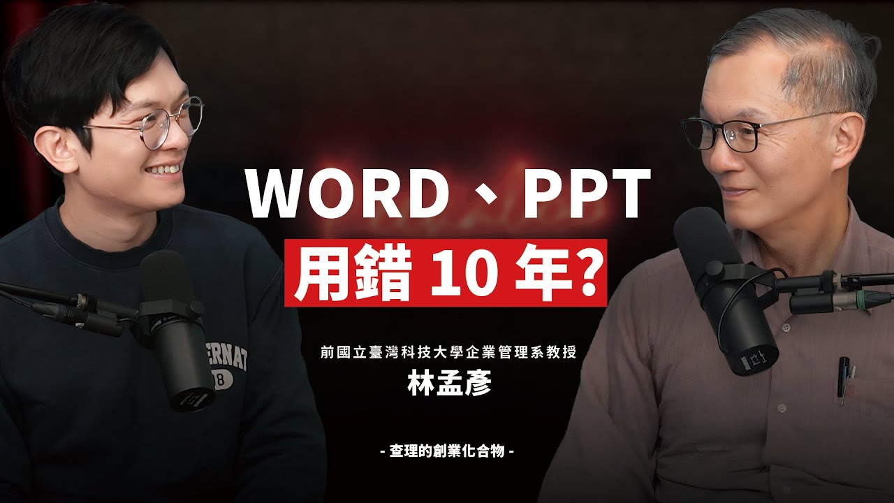 Word、PPT 用錯 10 年？揭開「黃金順序法則」：為什麼我改一個字，整份文件自動排好？ft. 台科大 EMBA 名師 林孟彥 教授 【查理的創業化合物】