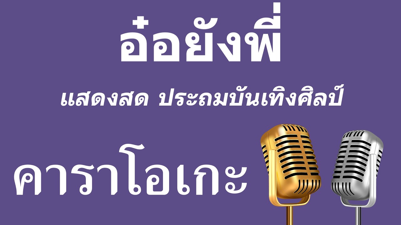 ♫ • อ๋อยังพี่ • แสดงสด ประถมบันเทิงศิลป์「คาราโอเกะ」