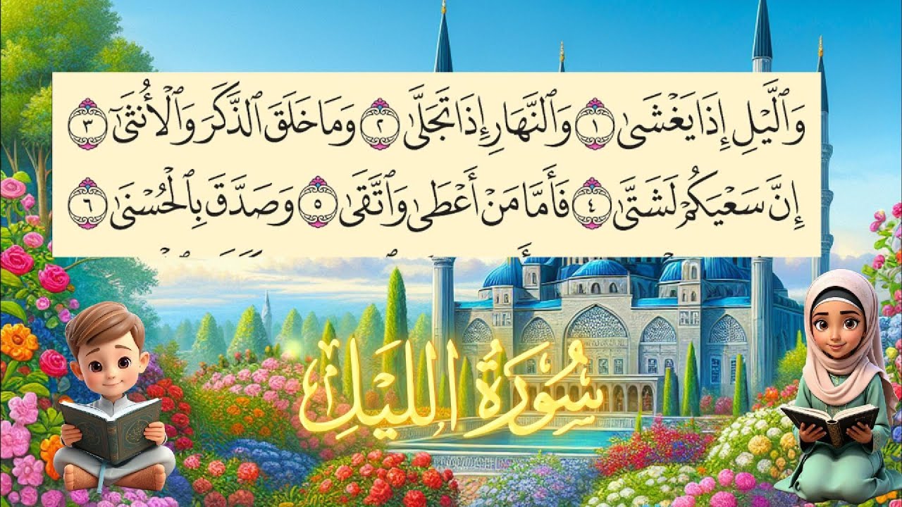 سورة الليل مكررة للأطفال طريقة سهلة لتحفيظ مكتوبة سطرين بخط واضح كبير حفظ القرآن الكريم