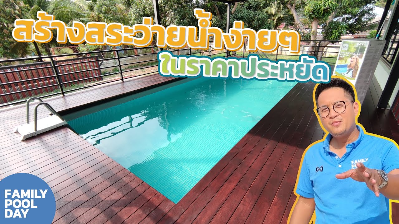 สร้างสระว่ายน้ำง่ายๆ ในราคาประหยัด | Intex pool Ultra XTR frame 24 ft