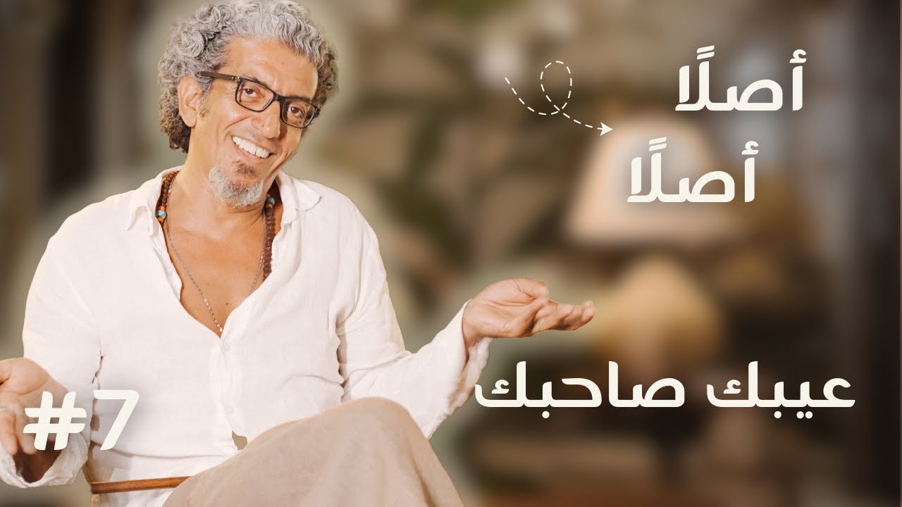 عيبك صاحبك