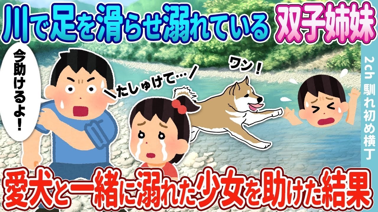 川で滑落した双子の姉が愛犬と共に溺れた少女を救った—感動の結末