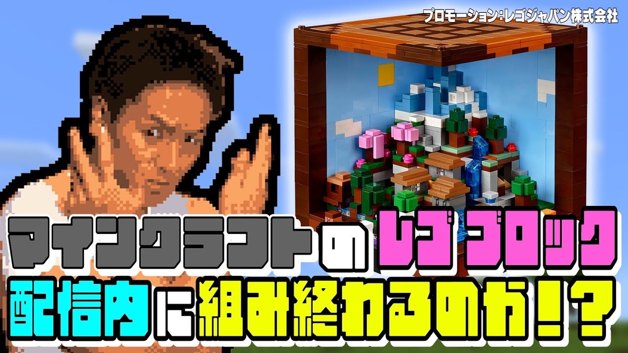 EIKOがレゴ マインクラフトに挑戦！生配信。配信内に組み終わるのか！？