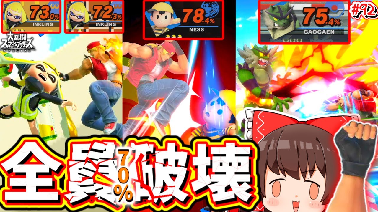 【スマブラSP】お手軽に重さ関係なく70%撃墜！しっかりDLCの腕力を見せつけるテリー兄貴【ゆっくり実況】【SSBUテリーPart.92】