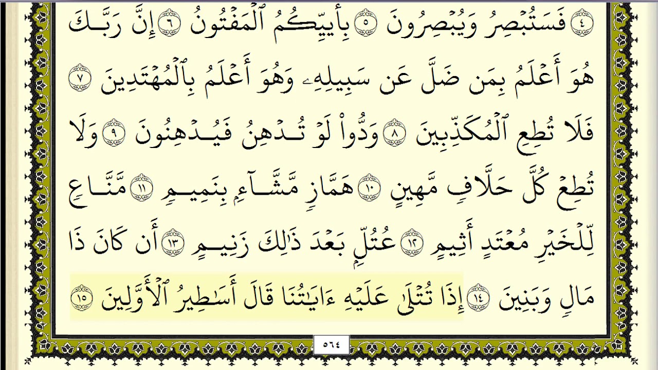 سورة القلم مكررة عشر مرات - ثاني صفحة - ماهر المعيقلي - مكتوبة - حفظ القرآن الكريم - الصفحة  565
