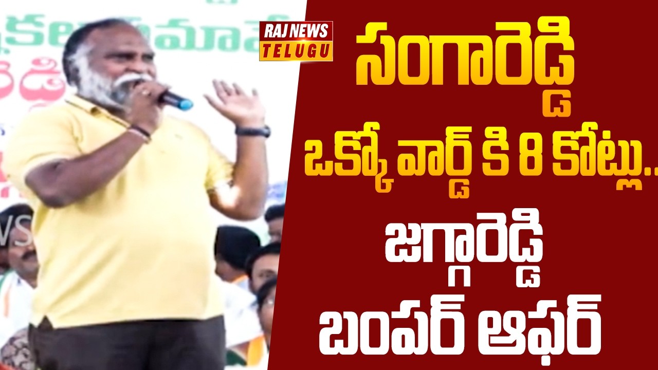 సంగారెడ్డి ఒక్కో వార్డ్ కి 8 కోట్లు..జగ్గారెడ్డి బంపర్ ఆఫర్ |Sangareddy Muncipal Election | Raj News