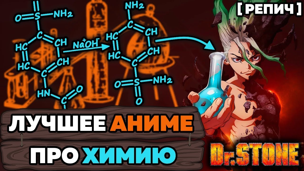 ХИМИК смотрит аниме ДОКТОР СТОУН 🧬