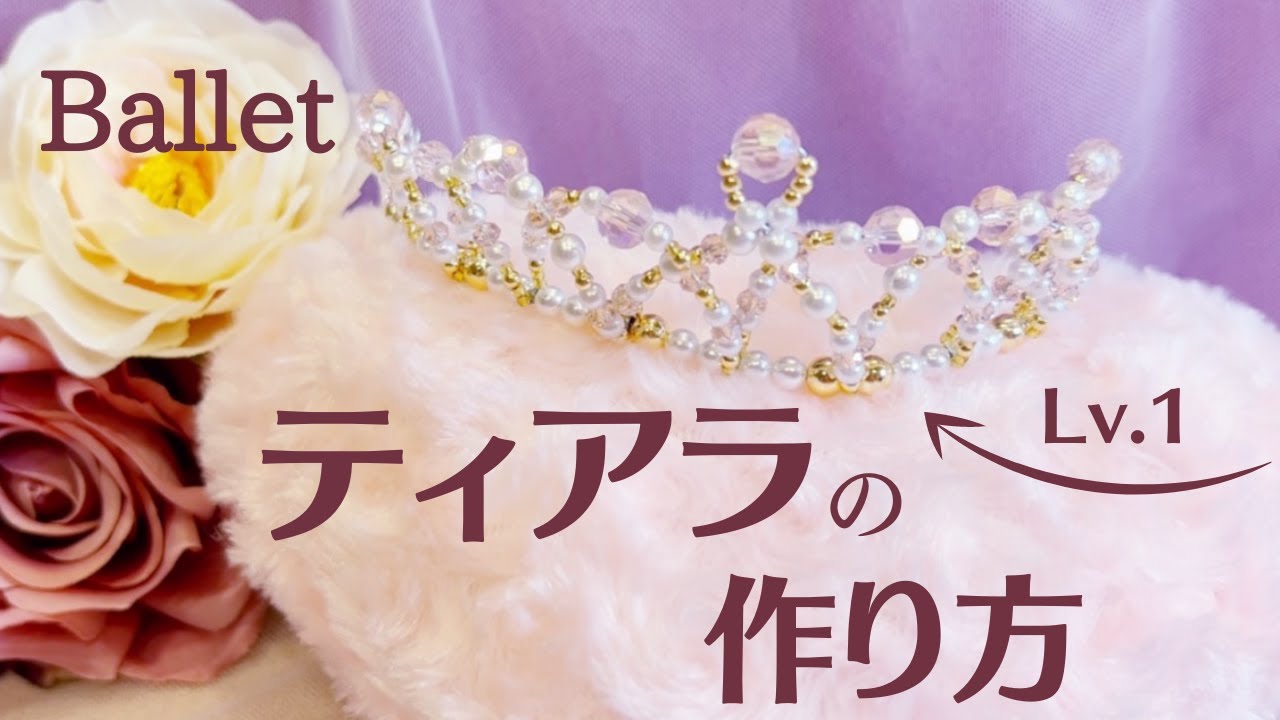 【ティアラの作り方 Lv.1👑】プリンセスティアラ・バレエティアラを自分で作ろう💕アレンジすれば結婚式にも使えます✨