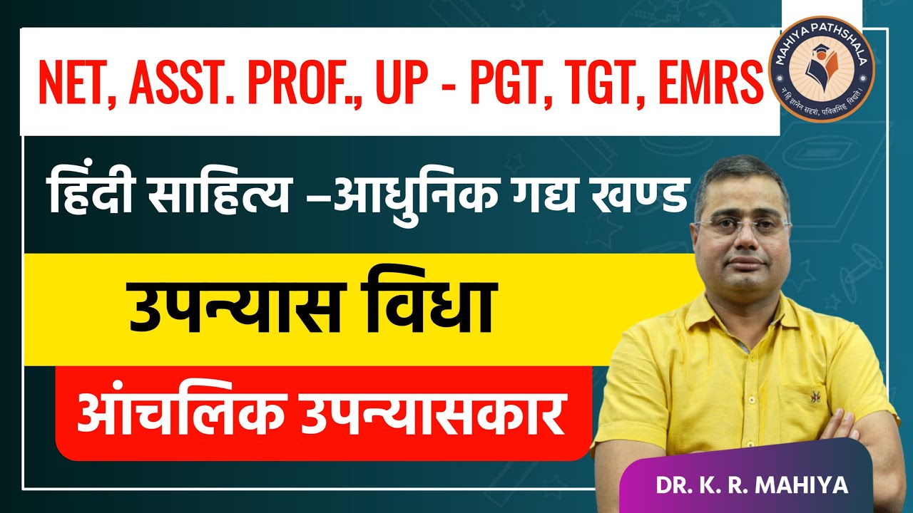 हिंदी साहित्य –आधुनिक गद्य खण्ड | उपन्यास विधा –आंचलिक उपन्यासकार | NET, UP - PGT, TGT, EMRS Exam