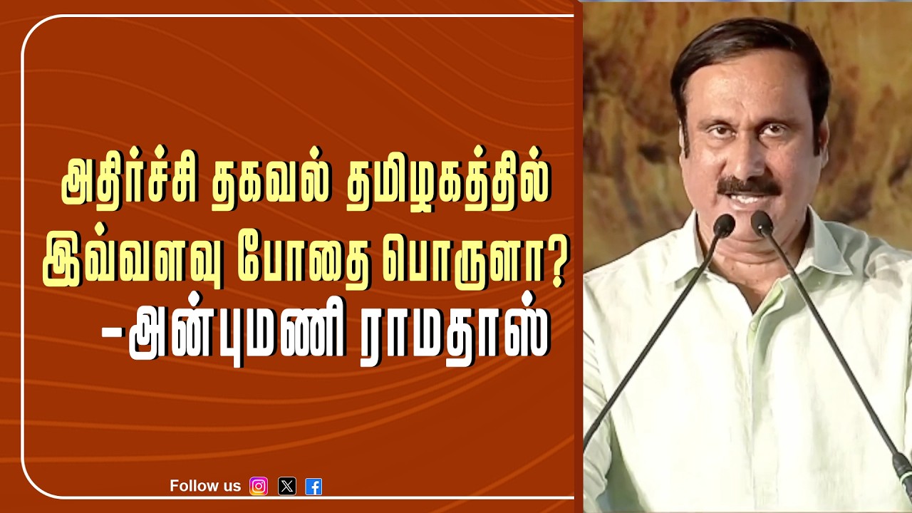 அதிர்ச்சி தகவல் தமிழகத்தில் இவ்வளவு போதை பொருளா?| NDA | Anbumaniramdoss Speech |
