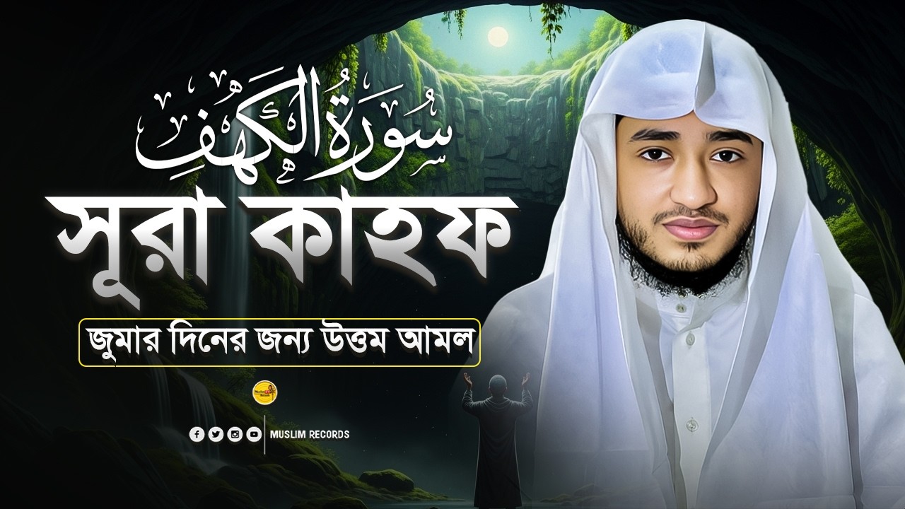 সূরা আল-কাহফ | জুমার দিনের নূর | শান্ত কুরআন তিলাওয়াত | Muslim Records