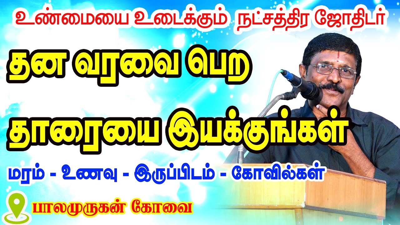 27 நட்சத்திரக்காரர்களும் தன வரவை பெற தாரையை இயக்குங்கள் | வெற்றி உறுதி 100% |  குமாரசுவாமியம் |