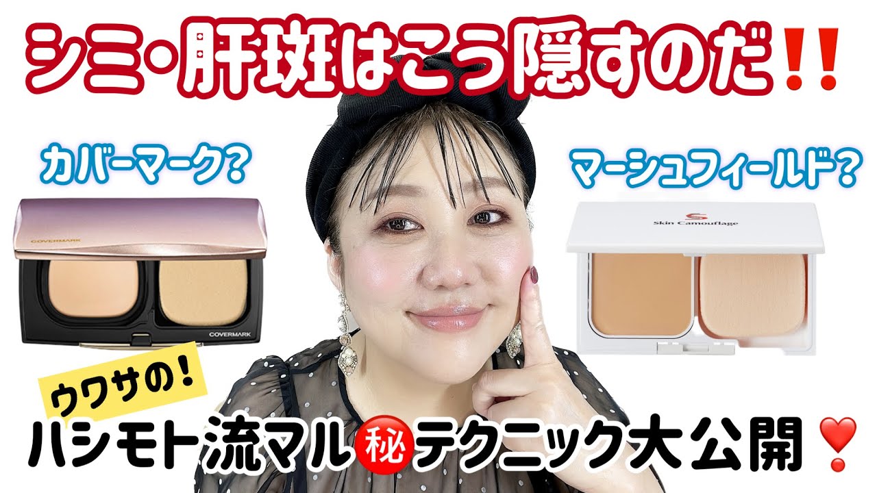 【シミ・肝斑】カバーファンデの比較と、やっぱり“あの色”が決め手になるのだ‼️