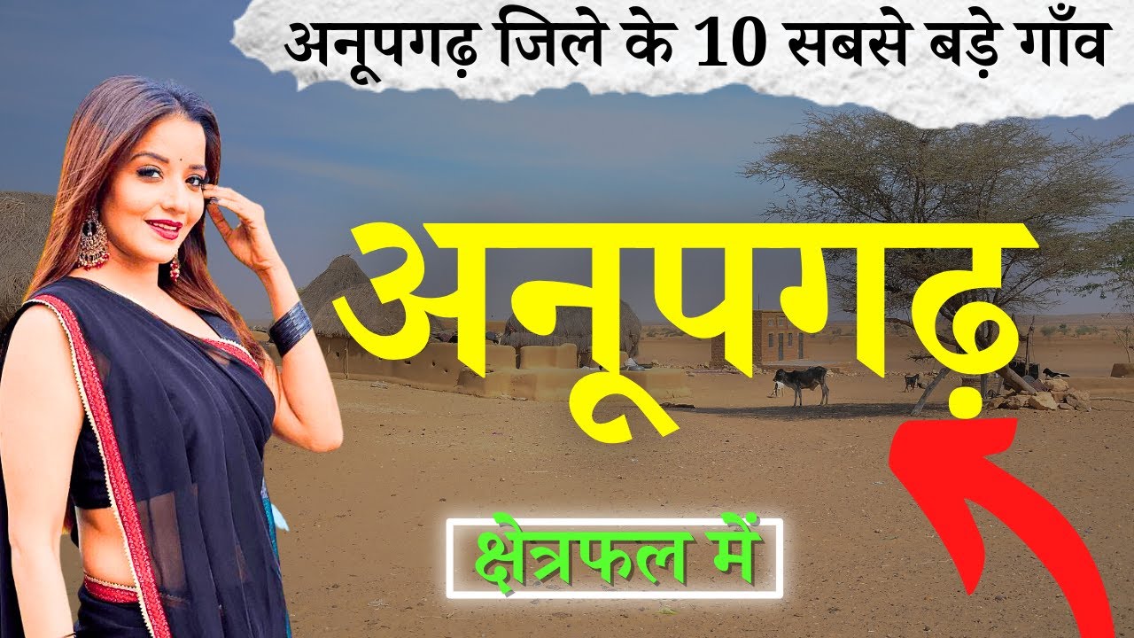 अनूपगढ़ जिले के 10 सबसे बड़े गाँव | Top 10 villages of Anupgarh District, Rajasthan (पहली बार)
