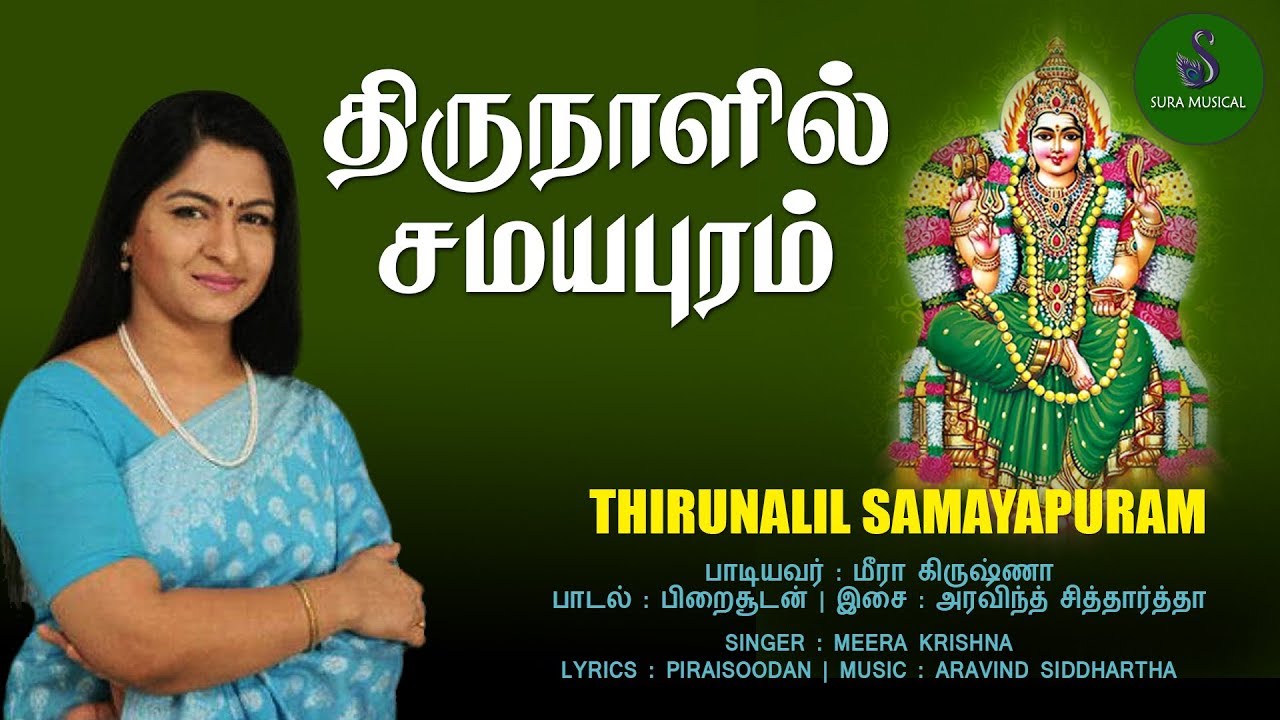 திருநாளில் சமயபுரம்| samayapuram mariamman | ARAVIND SIDDHARTHA | SURA MUSICAL |