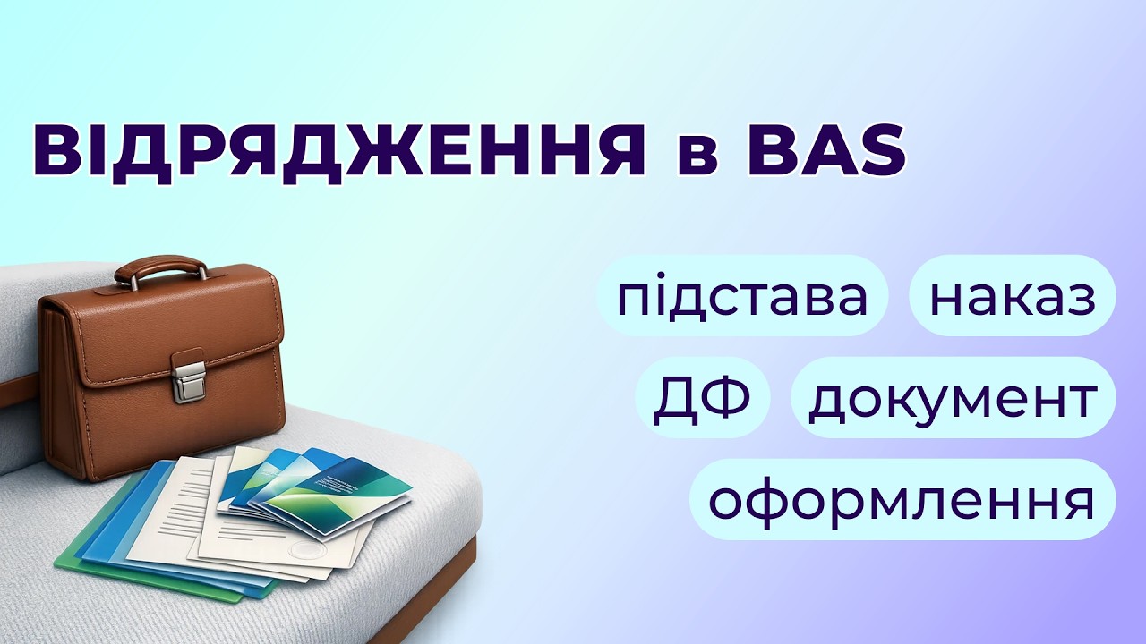 Як у BAS Бухгалтерія КОРП оформити відрядження
