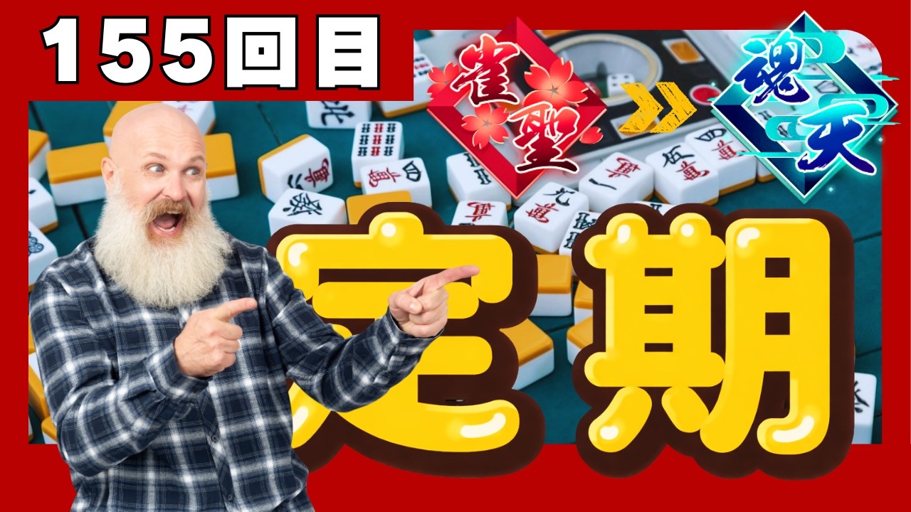 #雀魂 155回目 牌譜検討 / 正しい