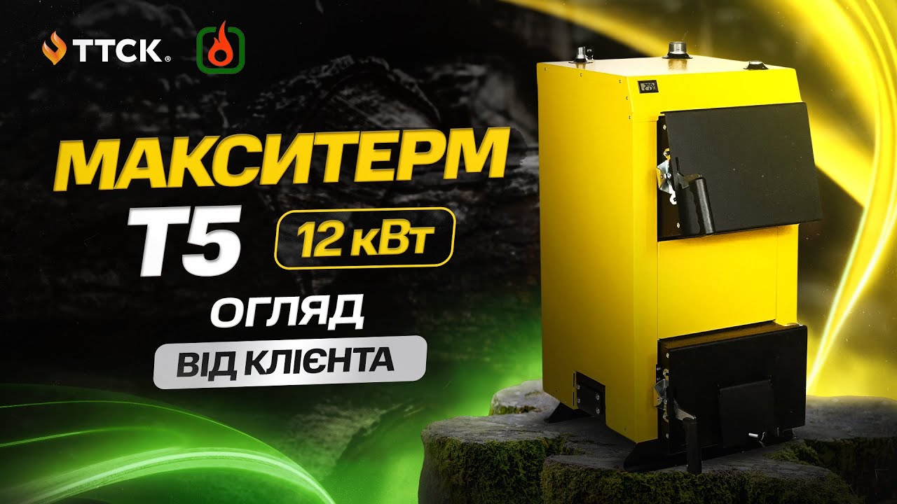 Макситерм Т5 - 12 кВт - огляд від клієнта. Це недорогий твердопаливний котел на дровах #ттск