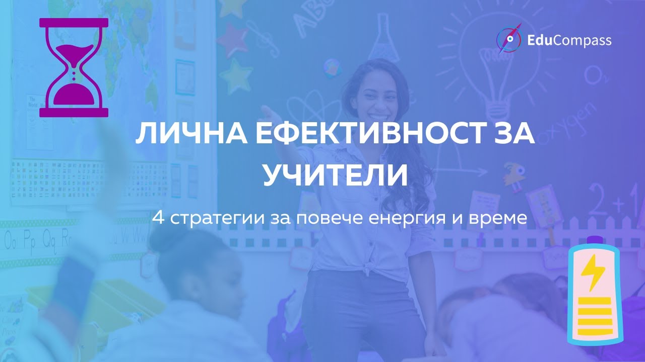 Лична ефективност за учители-4 стратегии за повече енергия и време
