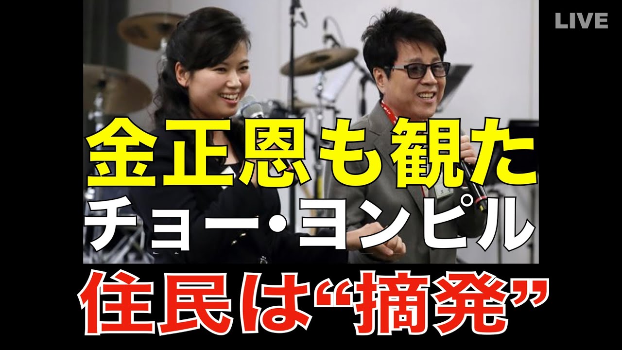 チョー・ヨンピル公演映像で北朝鮮住民摘発相次ぐ…金正恩「断韓政策」のいま