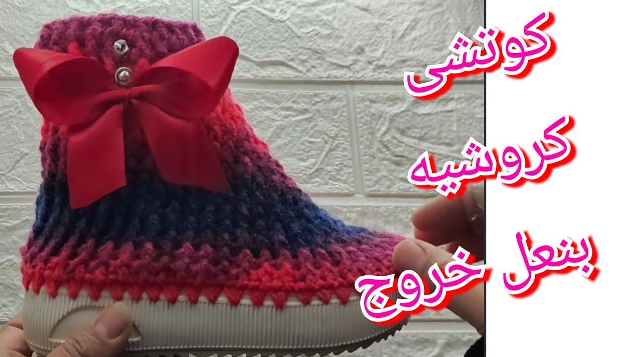 كوتشى كروشيه بنعل خروج للاطفال#crochet #كوتشيات